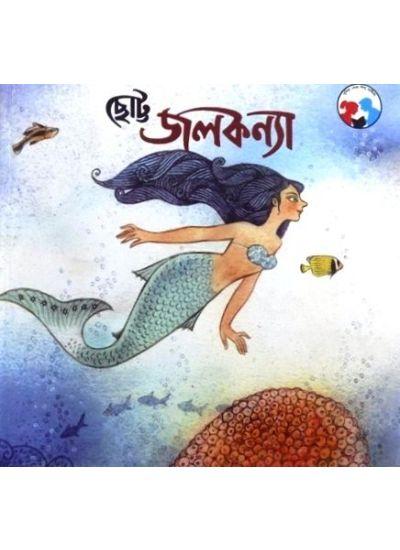 ছোট জলকন্যা
