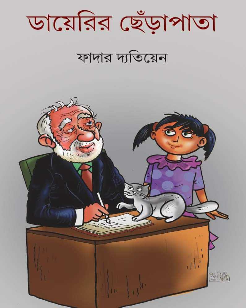ডায়েরির ছেঁড়াপাতা