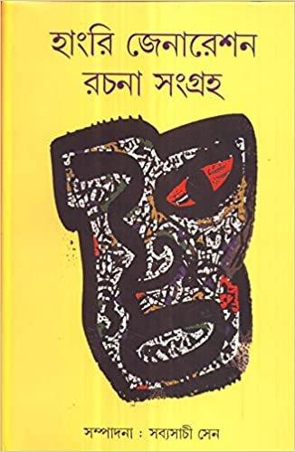 Hungry Generation Rachana Sangraha