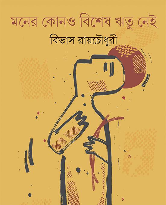 মনের কোনও বিশেষ ঋতু নেই