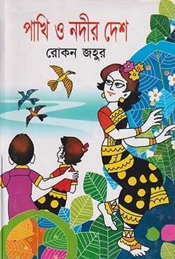 পাখি ও নদীর দেশ
