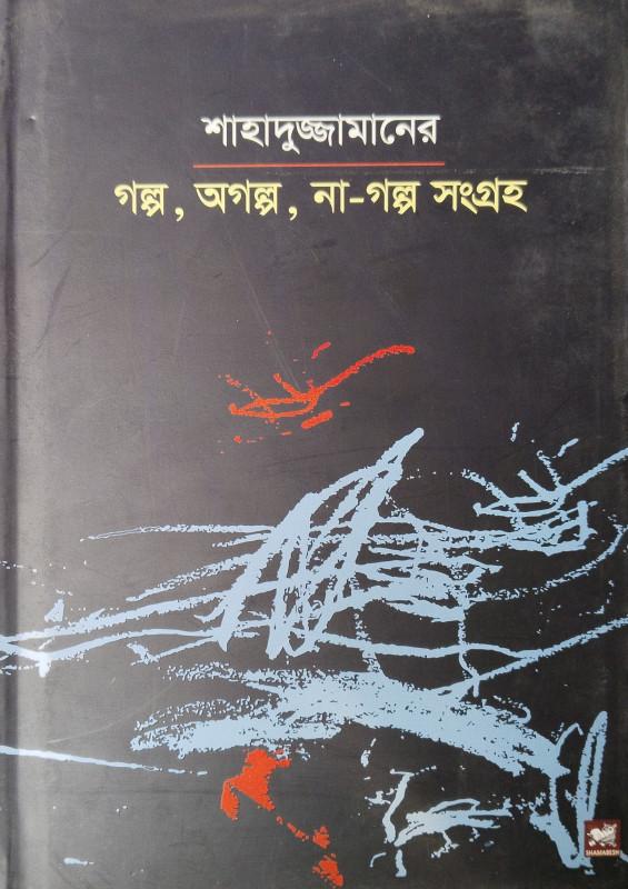গল্প, অগল্প, না-গল্প সংগ্রহ