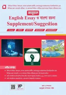 ম্যানুয়াল English Essay ও বাংলা রচনা Supplement, Suggestion