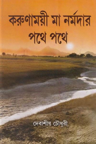 করুণাময়ী মা নর্মদার পথে পথে