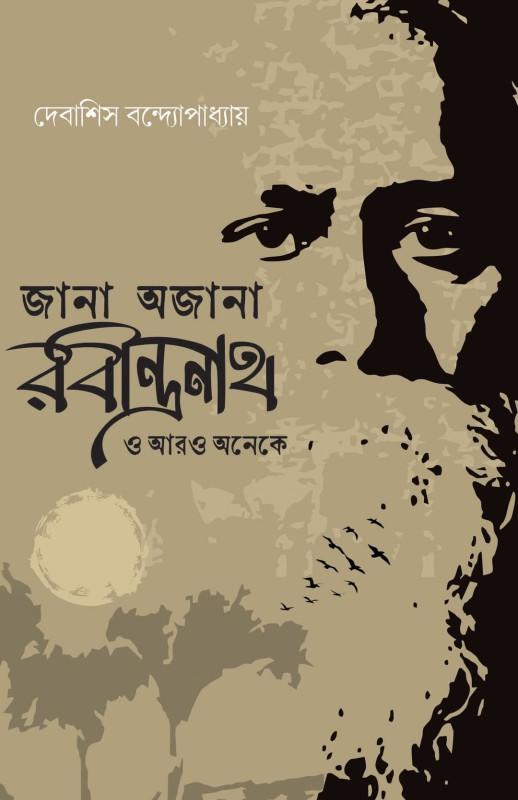 জানা-অজানা রবীন্দ্রনাথ ও আরও অনেকে