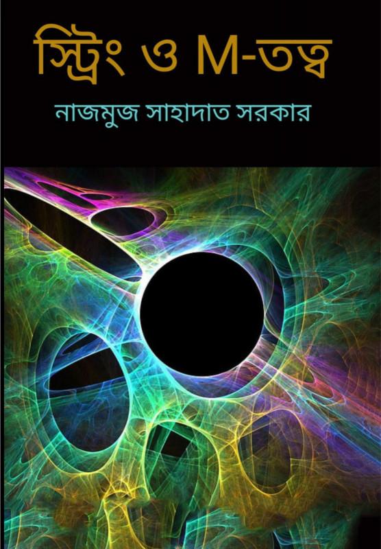 স্ট্রিং ও M-তত্ব