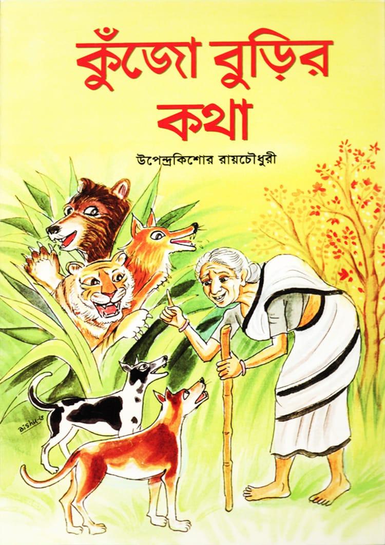 কুঁজো বুড়ির কথা