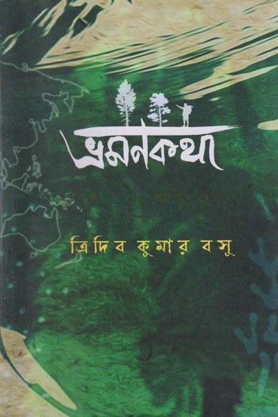 ভ্রমণকথা