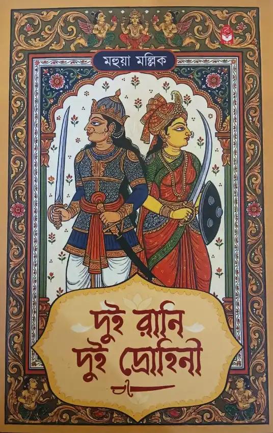 দুই রানি দুই দ্রোহিনী