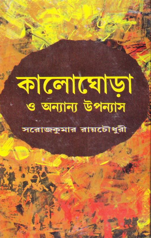 কালোঘোড়া ও অন্যান্য উপন্যাস