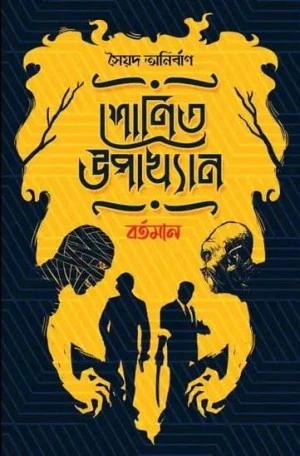 শোনিত উপাখ্যান বর্তমান