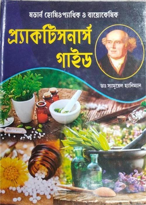 প্র্যাকটিসনার্স গাইড