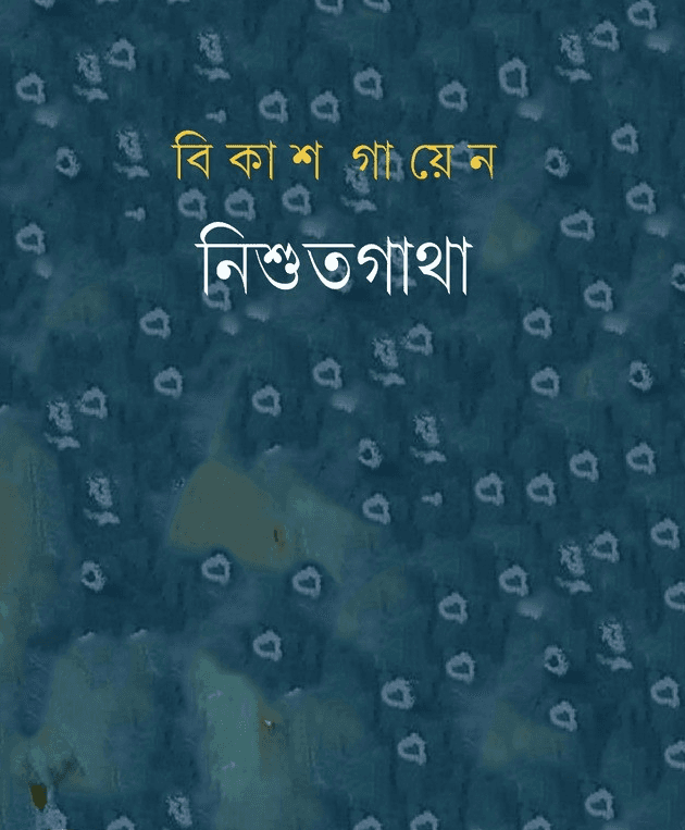 নিশুতগাথা