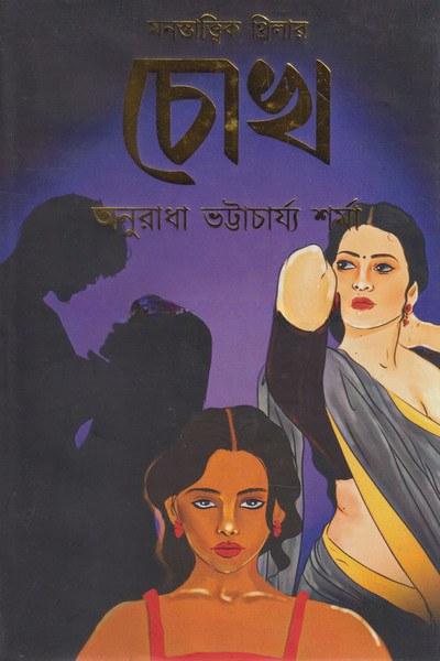 চোখ - অনুরাধা ভট্টাচার্য শর্মা