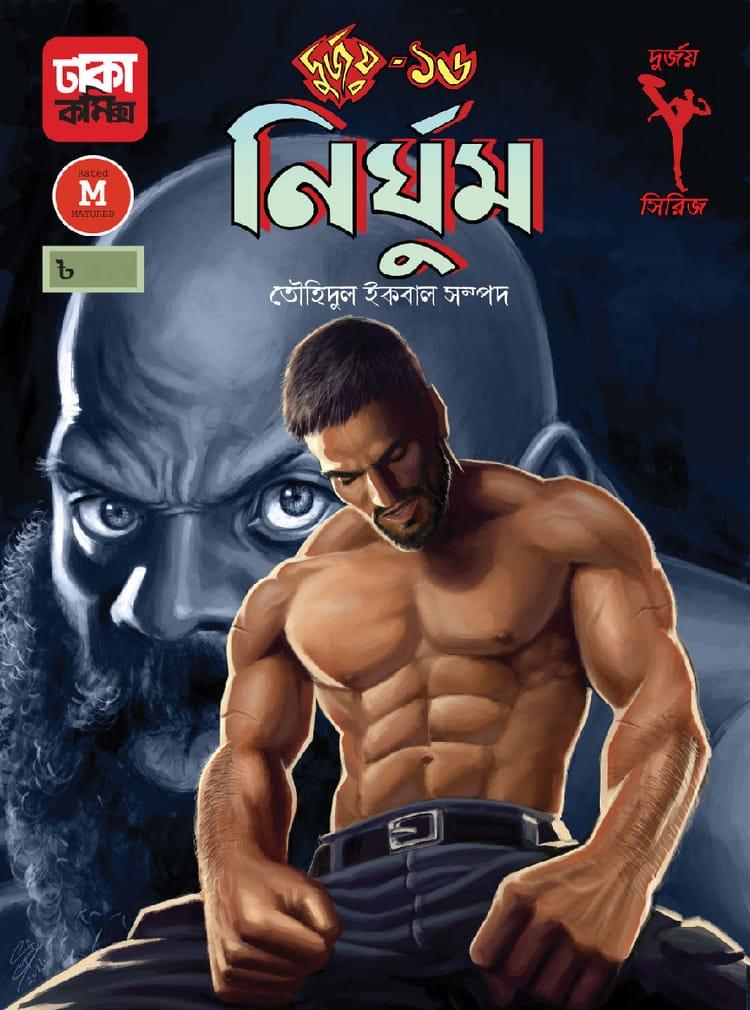 দুর্জয়-১৬ (নির্ঘুম)