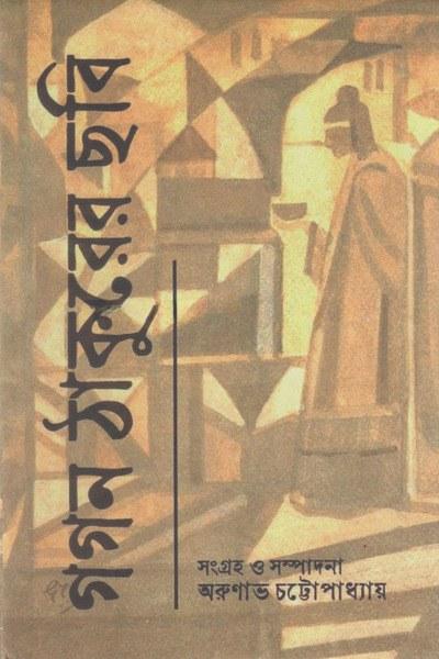 গগন ঠাকুরের ছবি