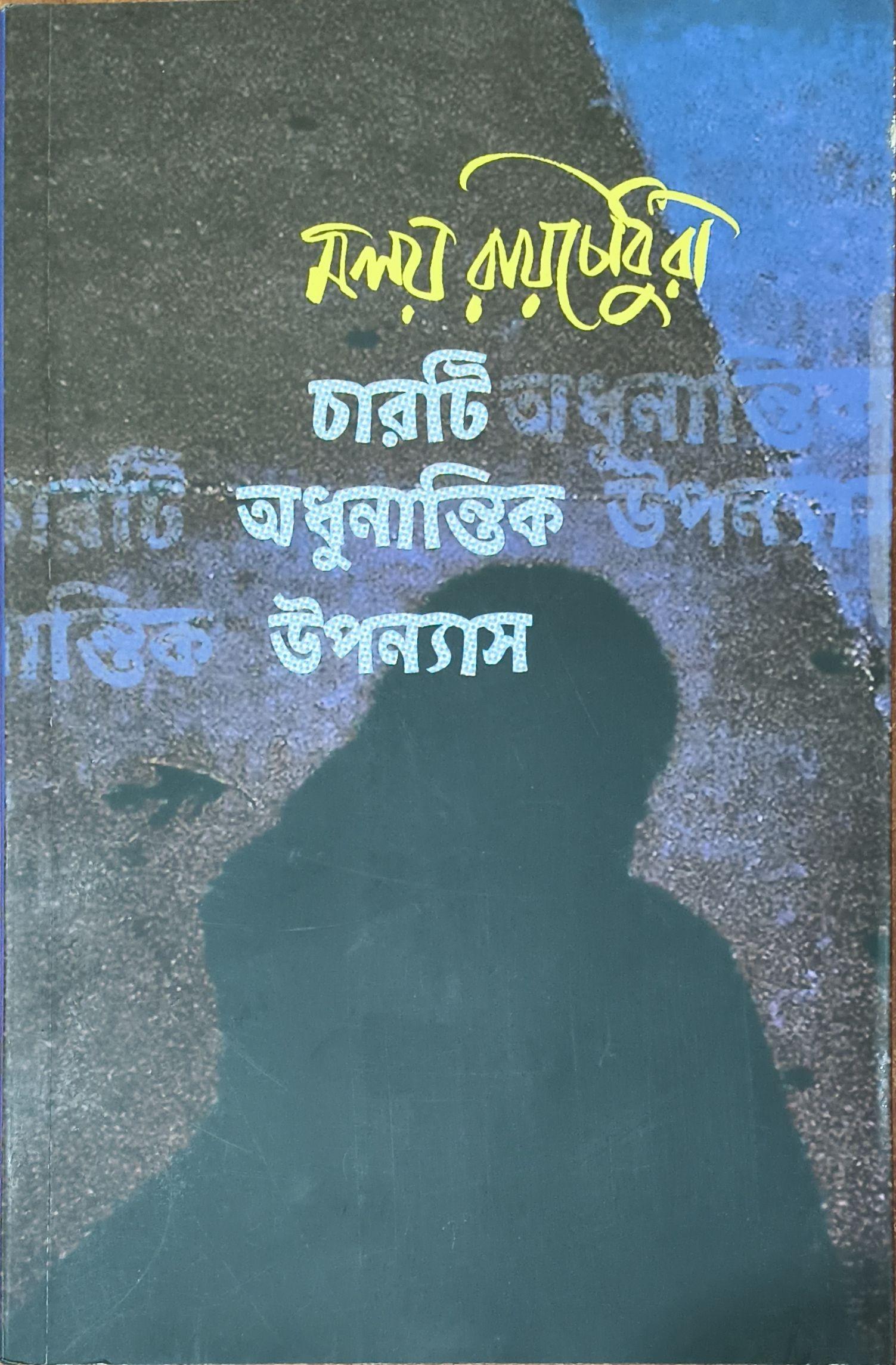 চারটি অধুনান্তিক উপন্যাস