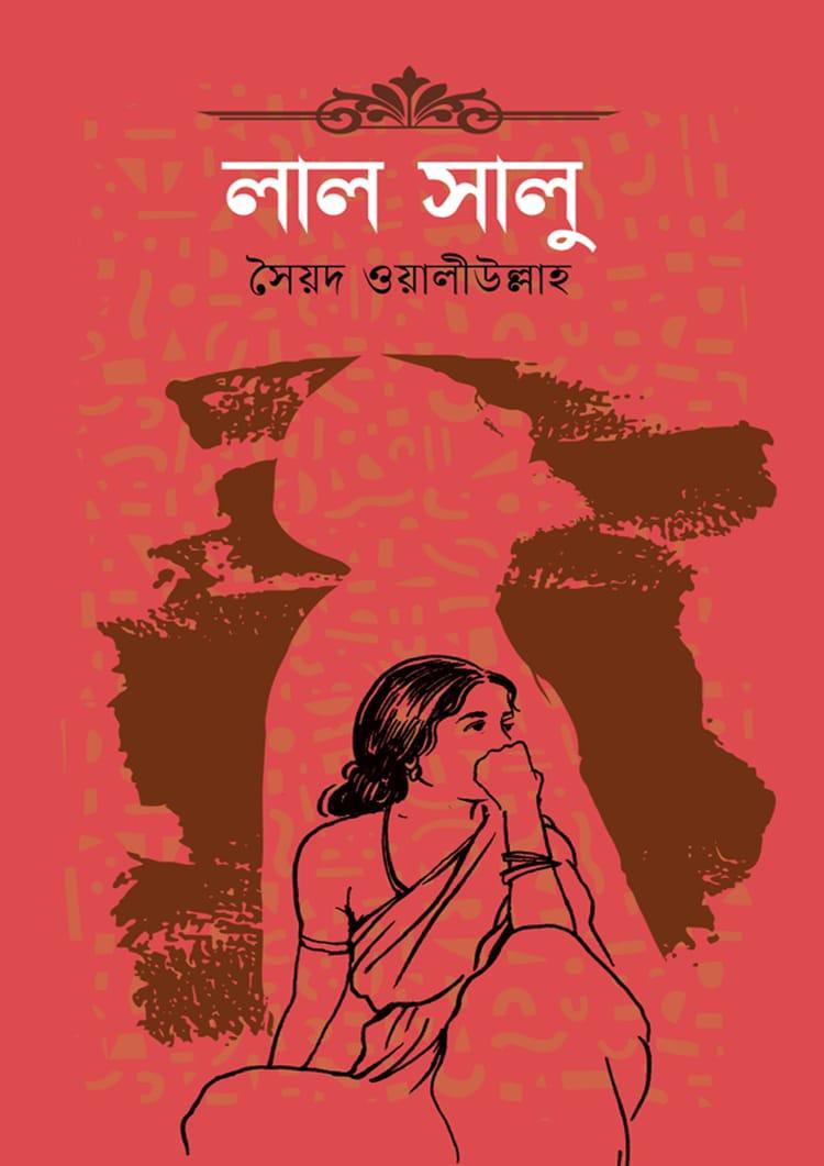 লাল সালু - দূরবীণ