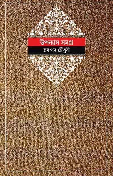 উপন্যাস সমগ্র ২ - রমাপদ চৌধুরী