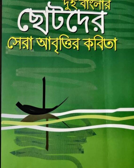 দুই বাংলার ছোটদের সেরা আবৃতির কবিতা