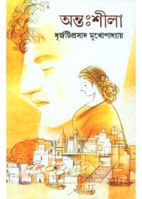 অন্তঃশীলা