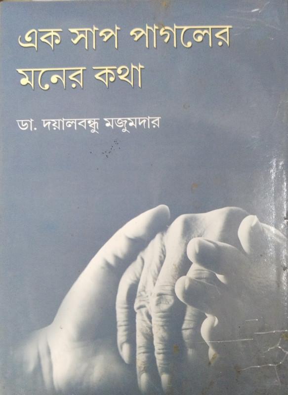 এক সাপ পাগলের মনের কথা