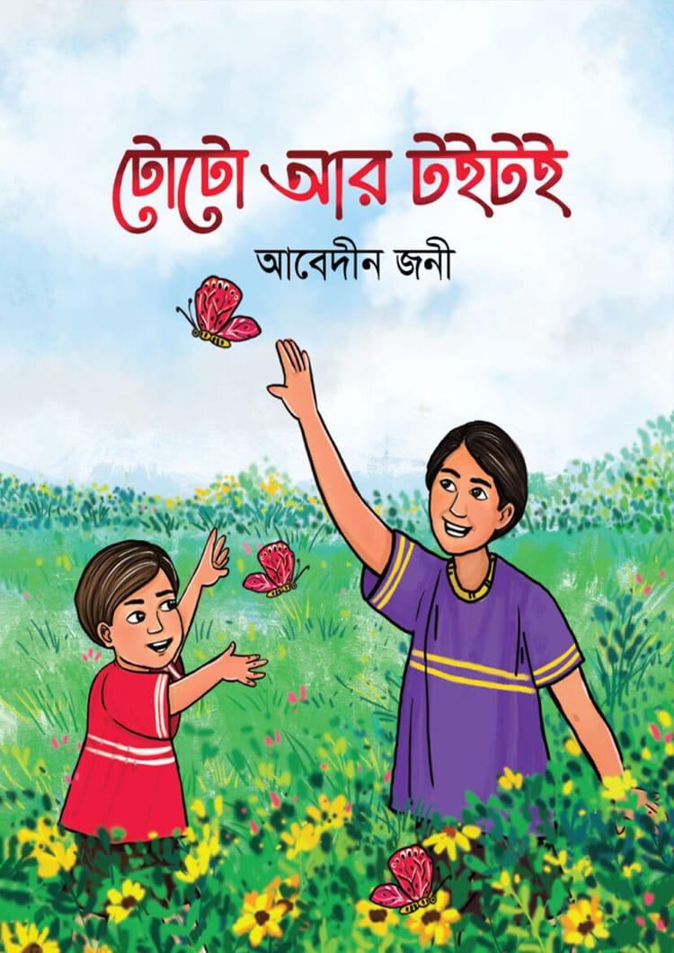 টোটো আর টৈ টৈ