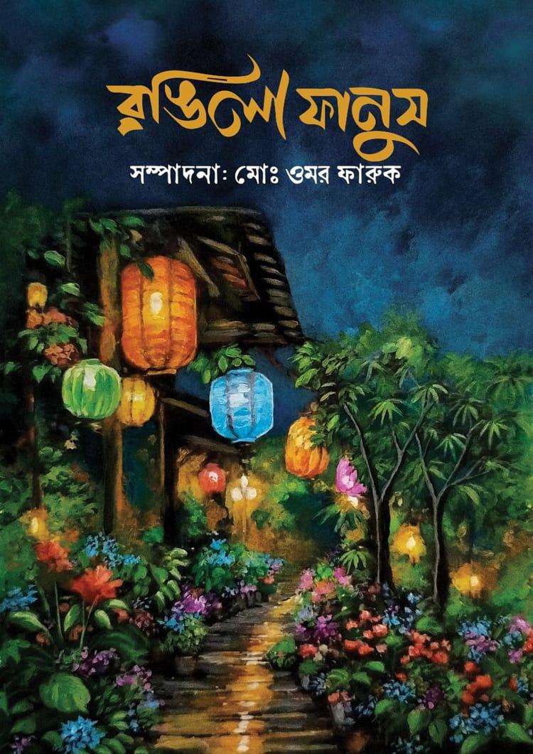 রঙিলা ফানুস