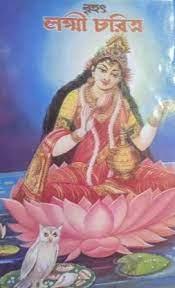বৃহৎ লক্ষ্মী চরিত্র