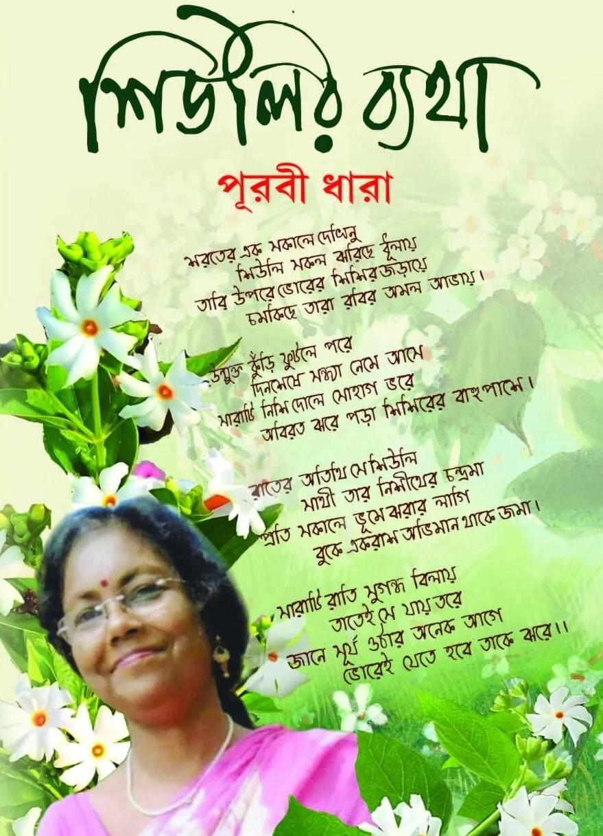 শিউলির ব্যথা