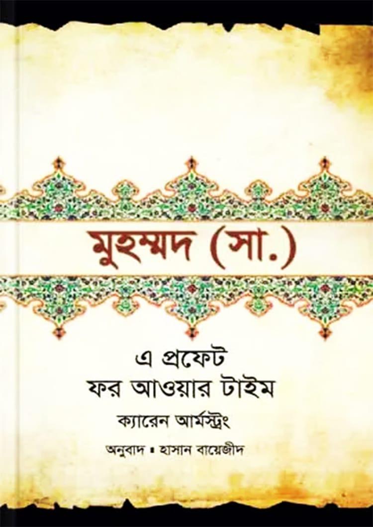 মুহম্মদ (স.) : এ প্রফেট ফর আওয়ার টাইম
