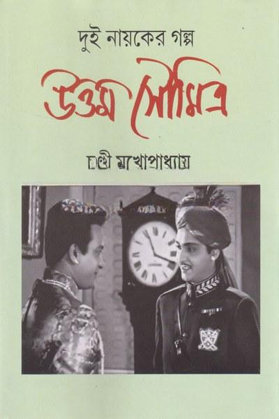 উত্তম সৌমিত্র