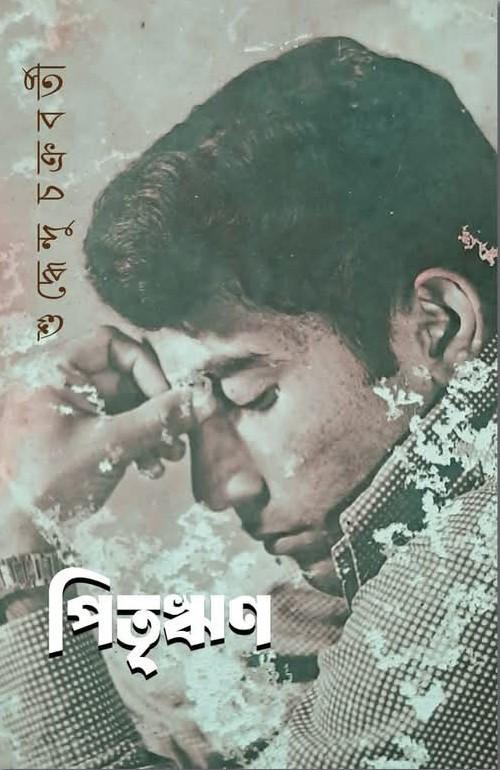 পিতৃঋণ
