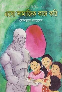 ছোটদের রিবিট-১০: এসো সামাজিক কাজ করি