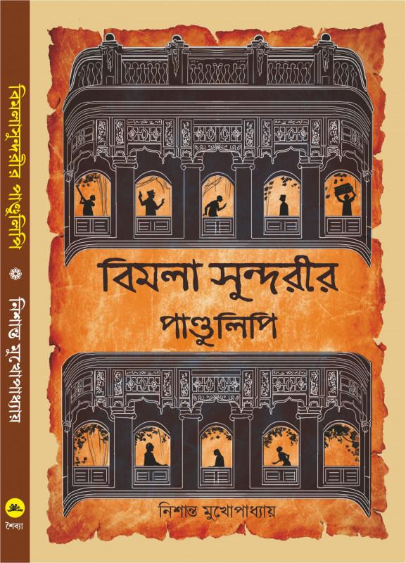 বিমলা সুন্দরীর পাণ্ডুলিপি