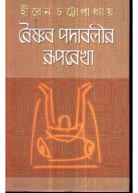 বৈষ্ণব পদাবলীর রূপরেখা