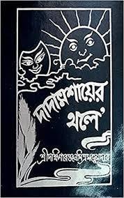 দাদামশায়ের থলে