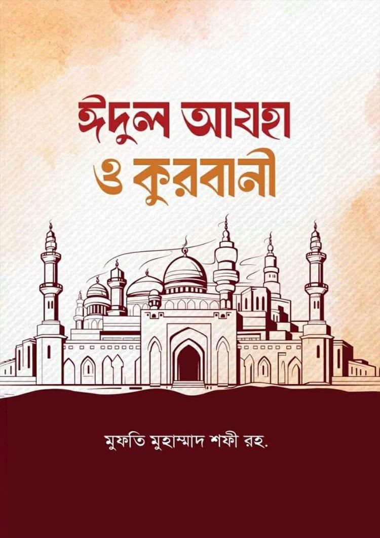 ঈদুল আযহা ও কুরবানী
