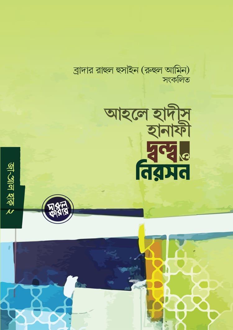 আহলে হাদীস হানাফী দ্বন্দ ও নিরসন