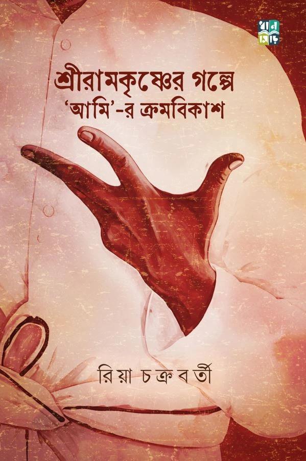শ্রীরামকৃষ্ণের গল্পে