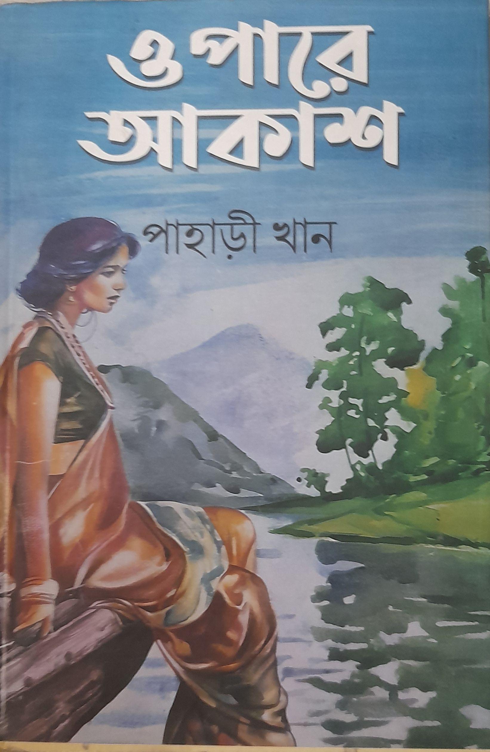 ওপারে আকাশ