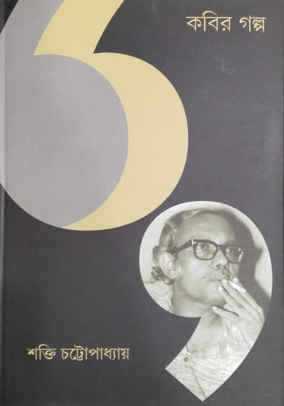 কবির গল্প