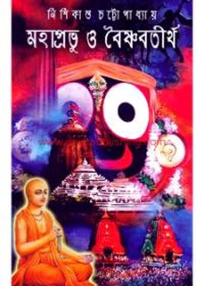 মহাপ্রভু ও বৈষ্ণবতীর্থ