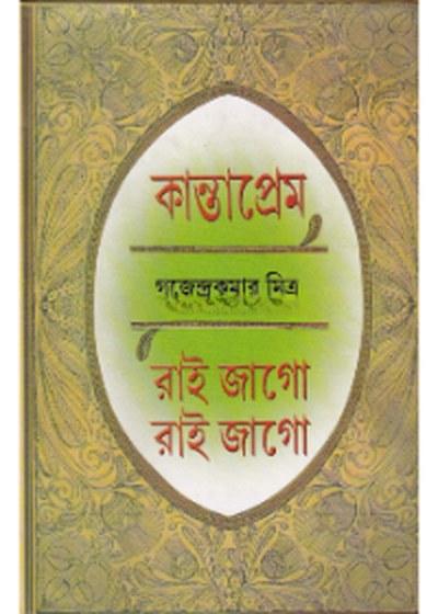 কান্তাপ্রেম / রাই জাগো রাই জাগো