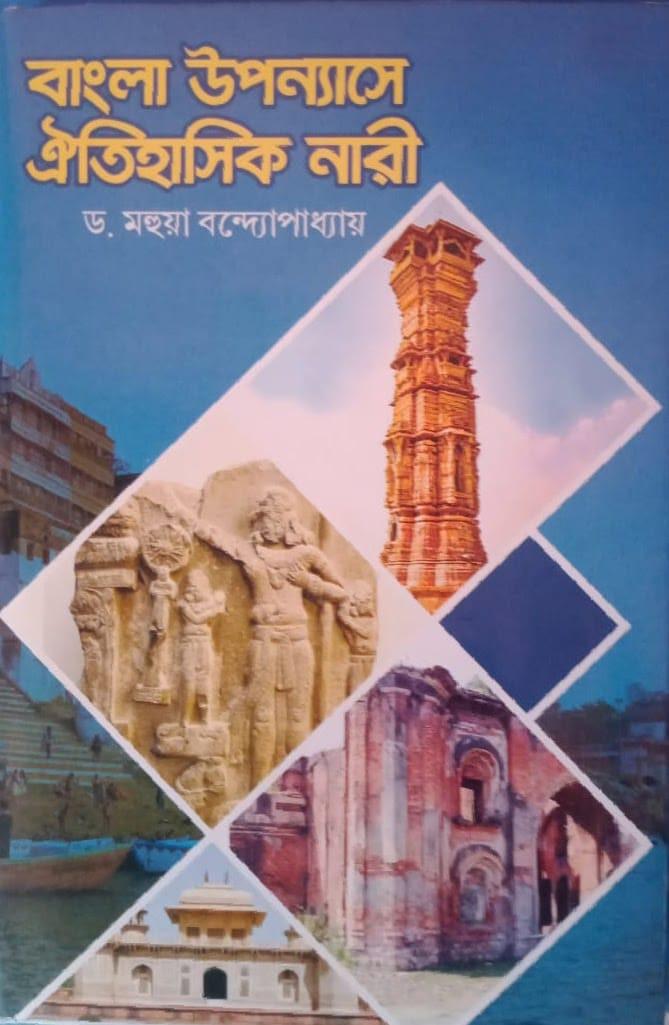 বাংলা উপন্যাসে ঐতিহাসিক নারী