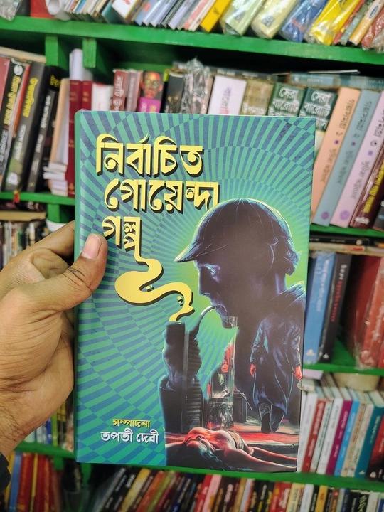 নির্বাচিত গোয়েন্দা গল্প - তপতী দেবী