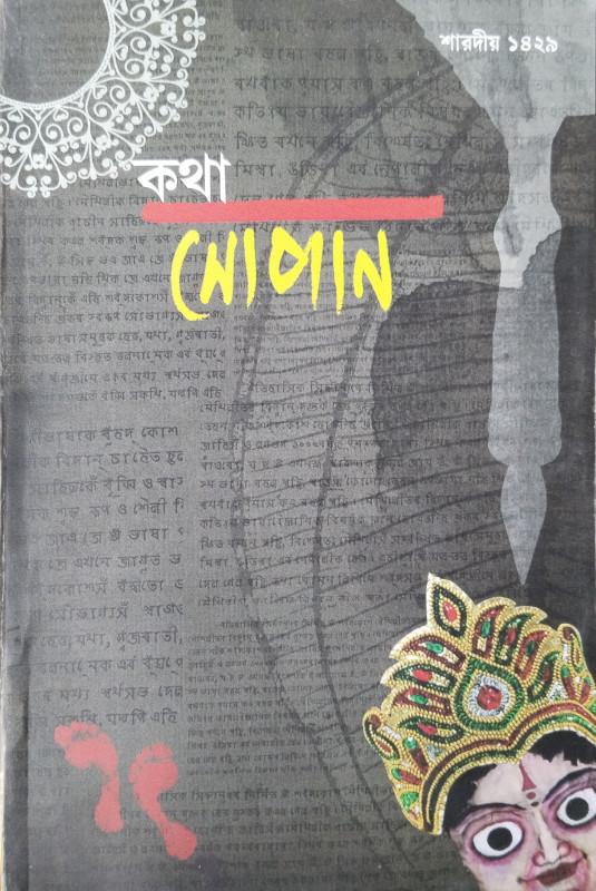 কথা সোপান শারদীয় ১৪২৯