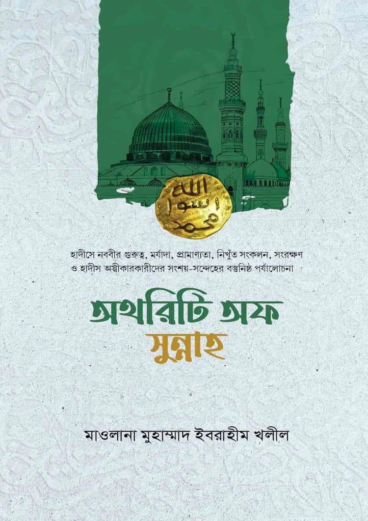 অথরিটি অফ সুন্নাহ