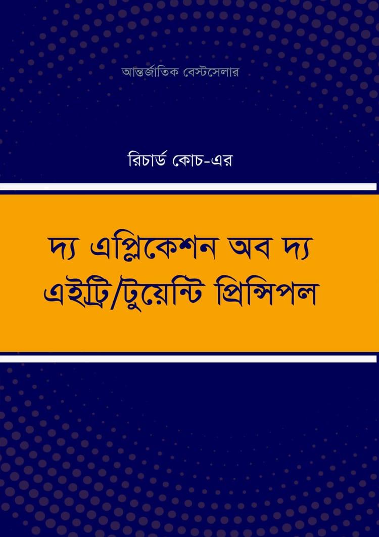 দ্য এপ্লিকেশন অব দ্য এইট্রি/ টুয়েন্টি প্রিন্সিপল
