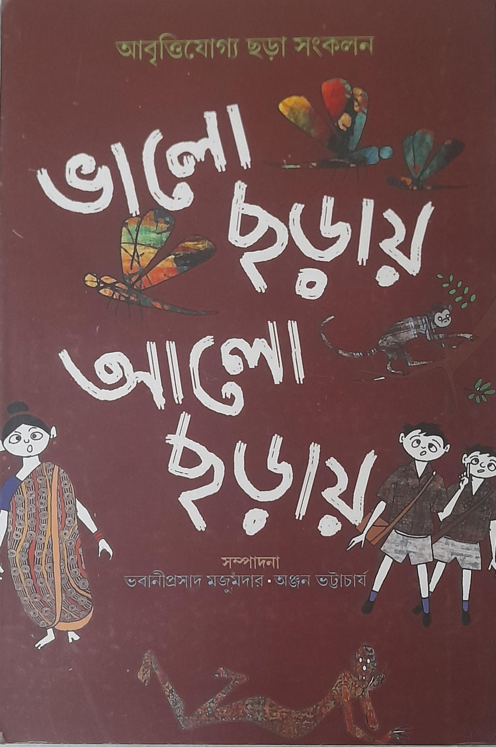 ভালো ছড়ায় আলো ছড়ায়